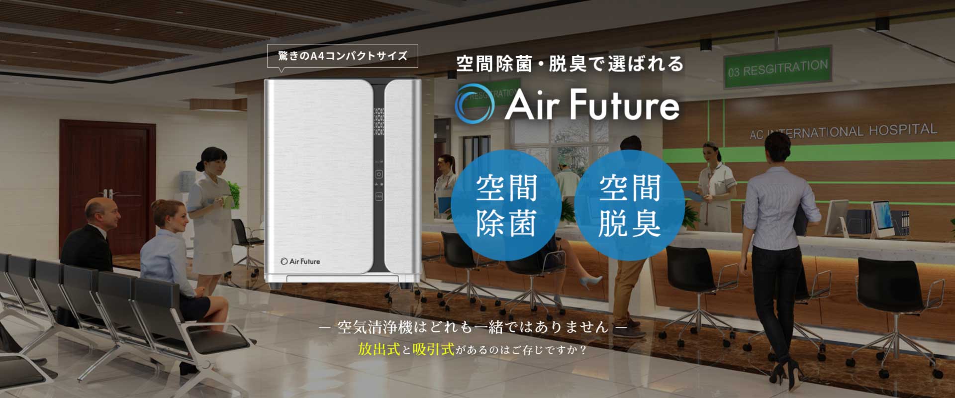 空間除菌・脱臭で選ばれる　Air Future／エアフューチャー